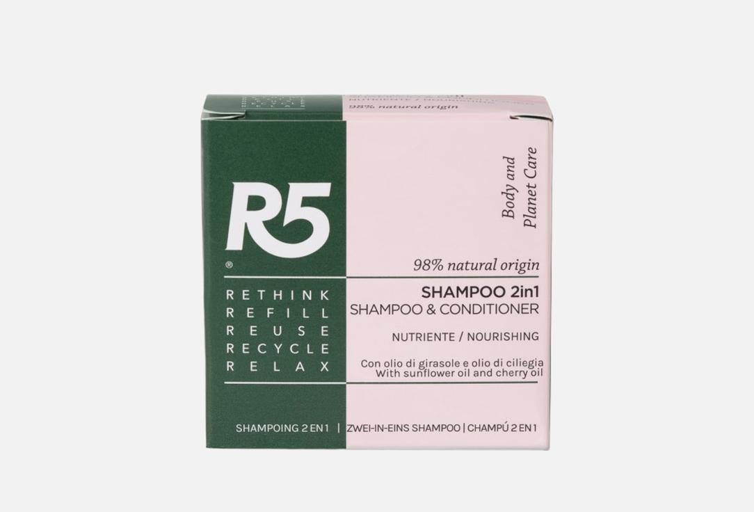 R5 LIVING Питательный твердый шампунь и кондиционер 2в1 Nourishing Shampoo Bar 2in1 70 г R5 LIVING Питательный твердый шампунь и кондиционер 2в1 Nourishing Shampoo Bar 2in1