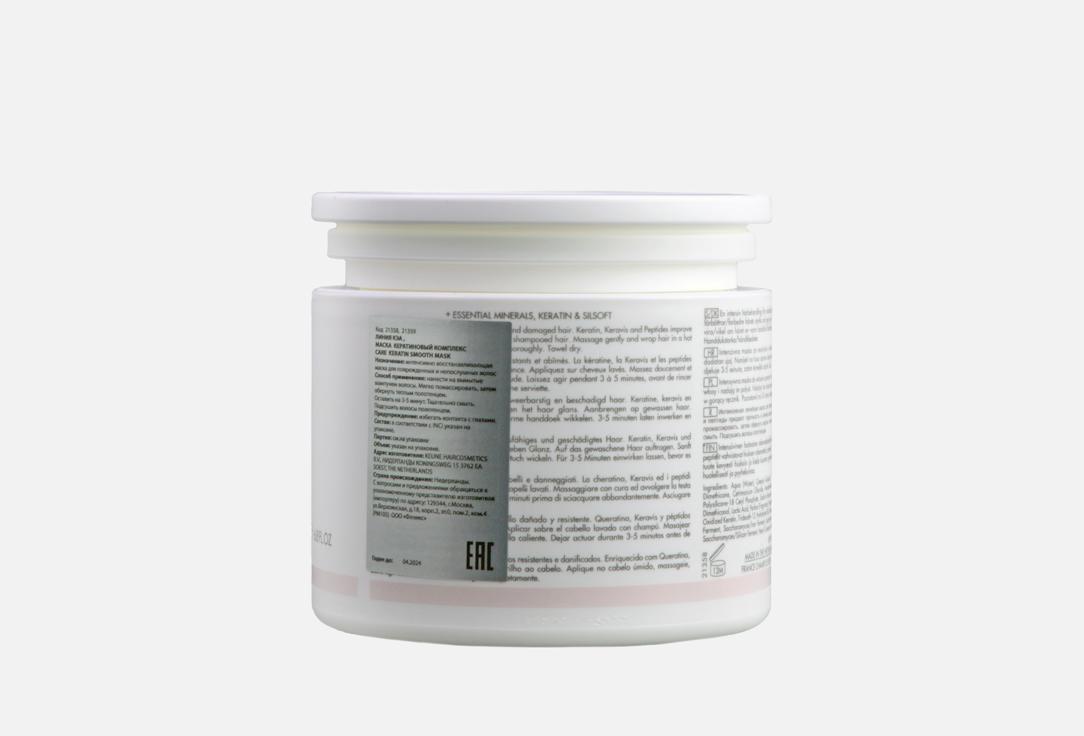 Keune Smoothing hair mask Care keratin smooth